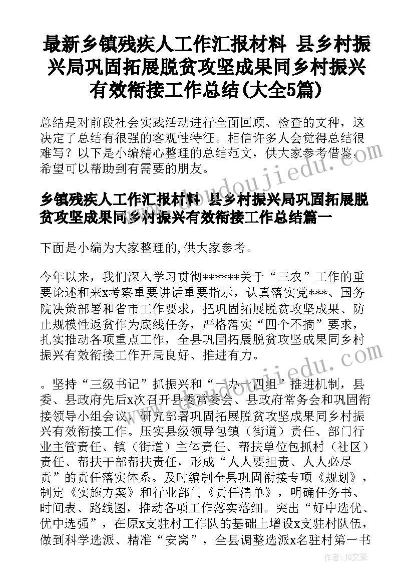 最新乡镇残疾人工作汇报材料 县乡村振兴局巩固拓展脱贫攻坚成果同乡村振兴有效衔接工作总结(大全5篇)