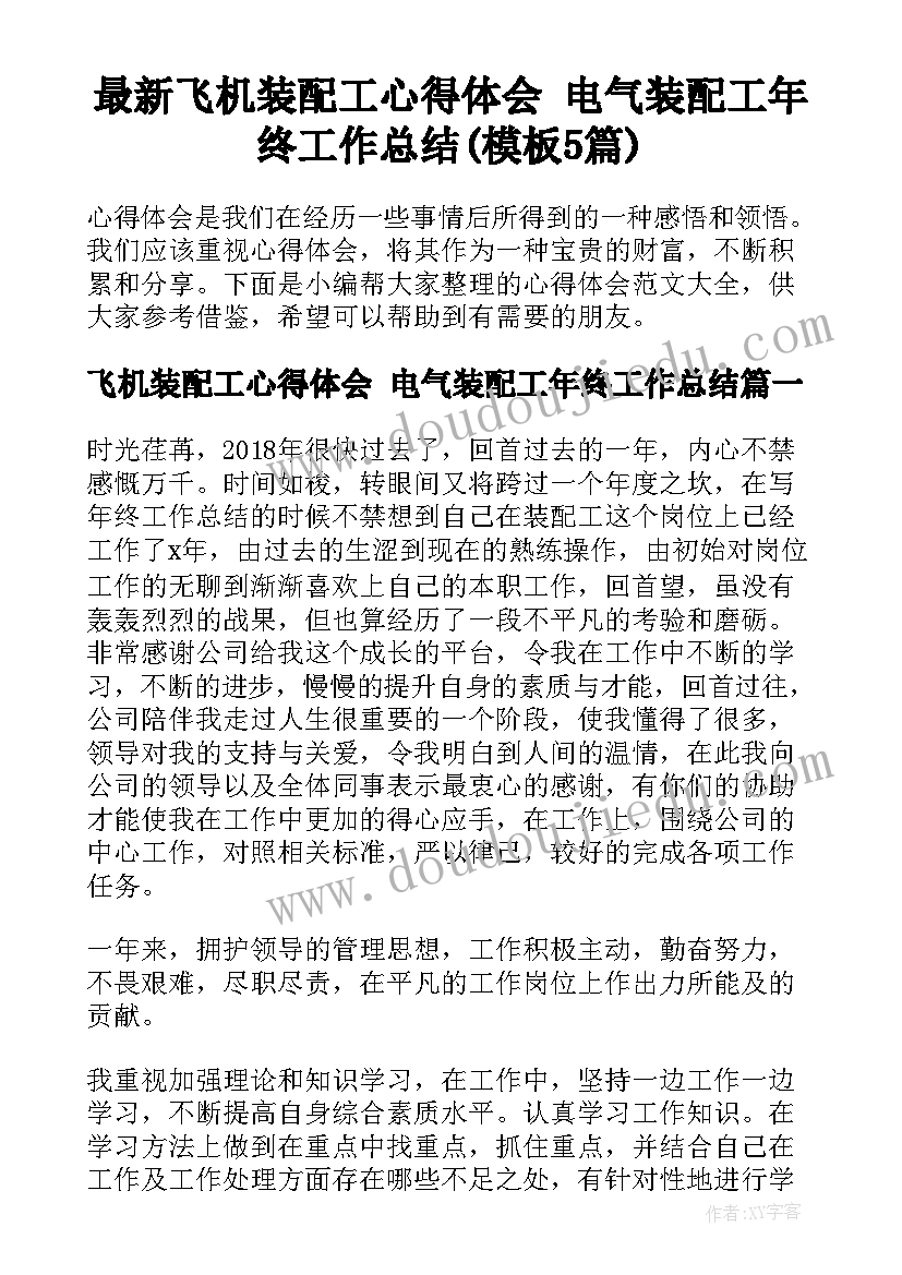 最新飞机装配工心得体会 电气装配工年终工作总结(模板5篇)