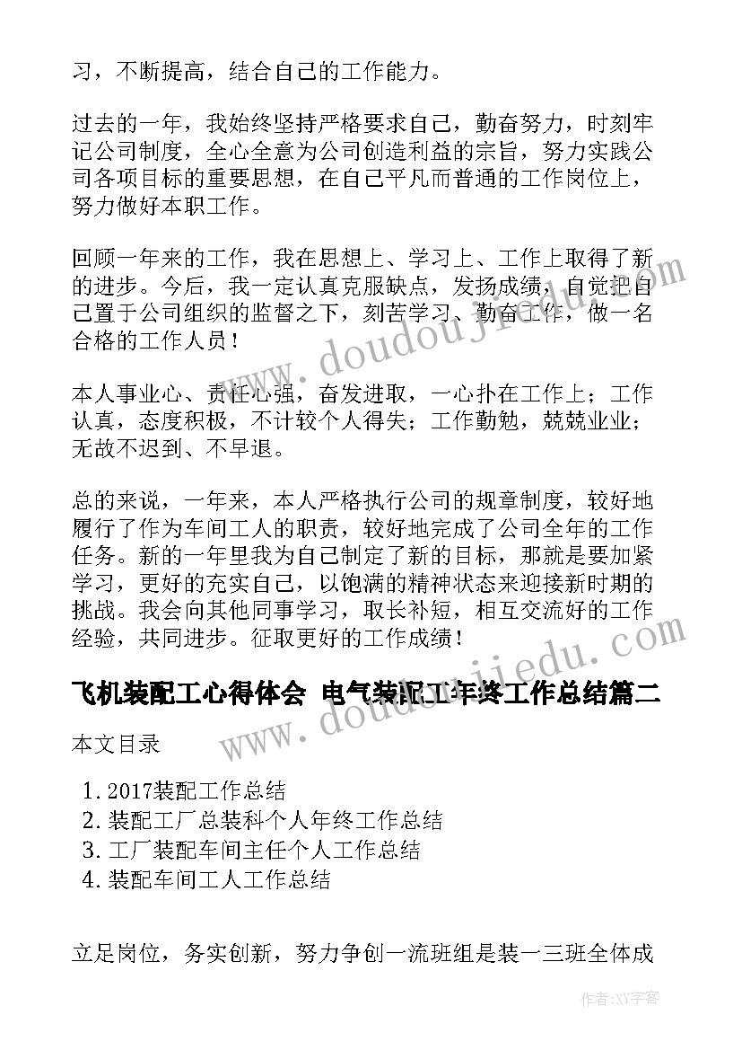 最新飞机装配工心得体会 电气装配工年终工作总结(模板5篇)