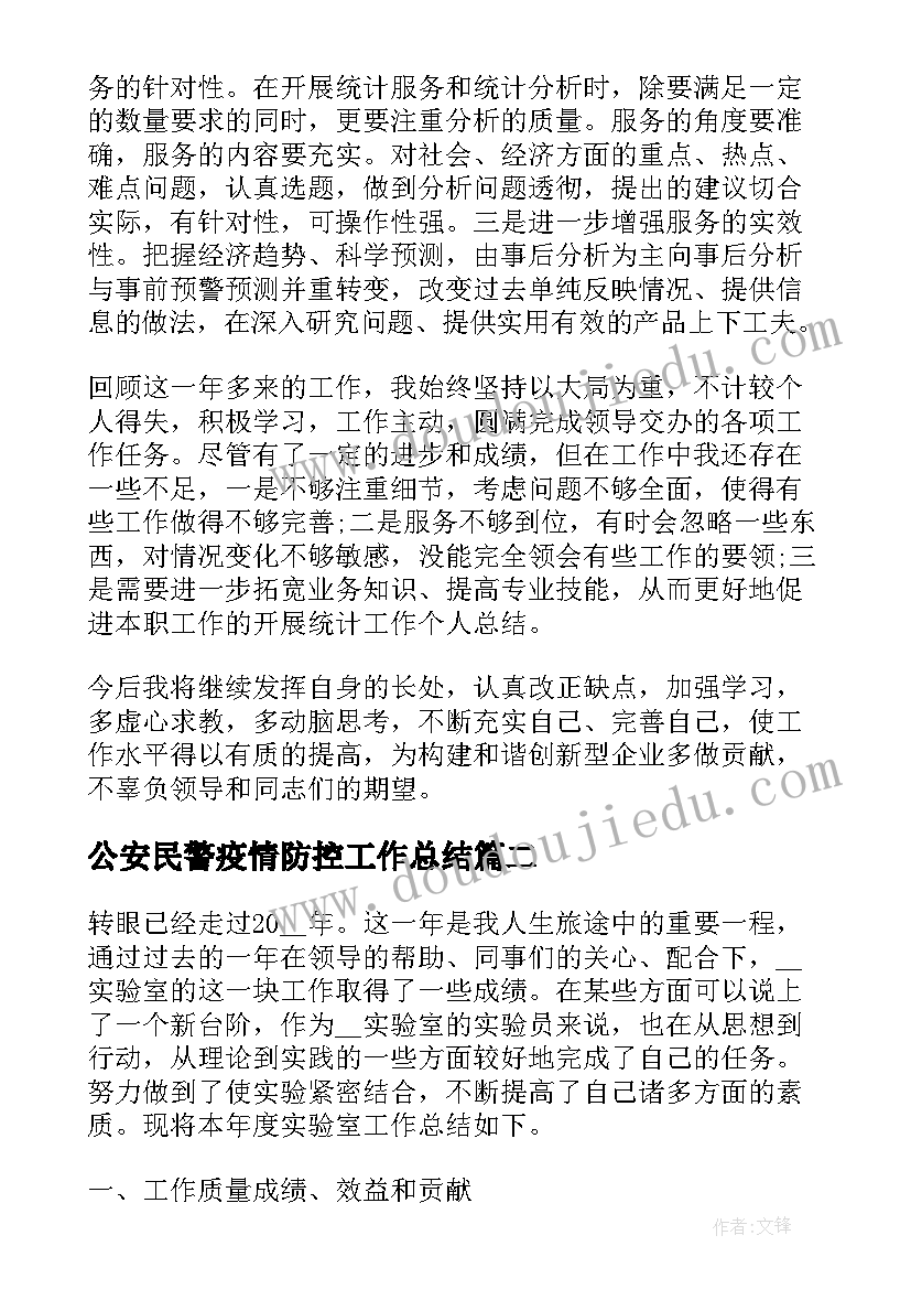 2023年公安民警疫情防控工作总结(大全7篇)