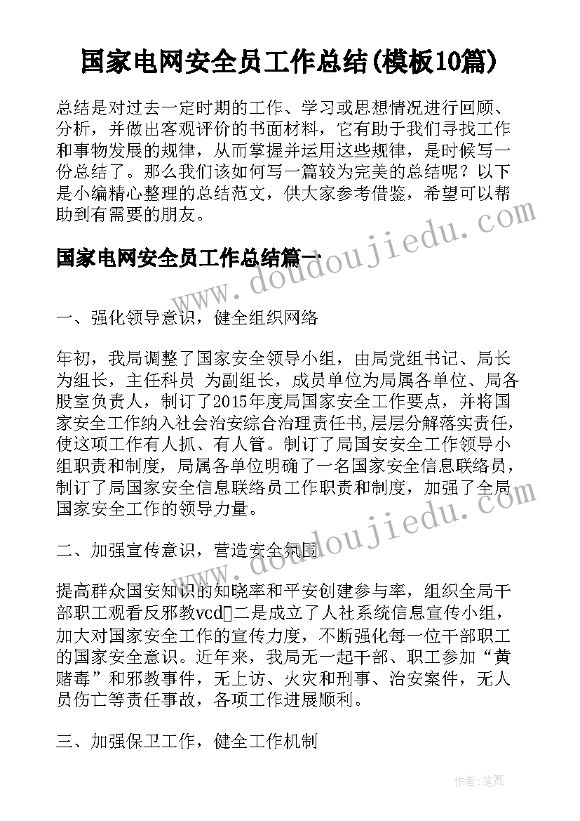 国家电网安全员工作总结(模板10篇)