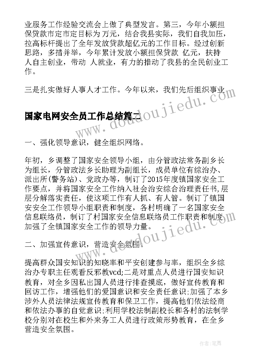 国家电网安全员工作总结(模板10篇)