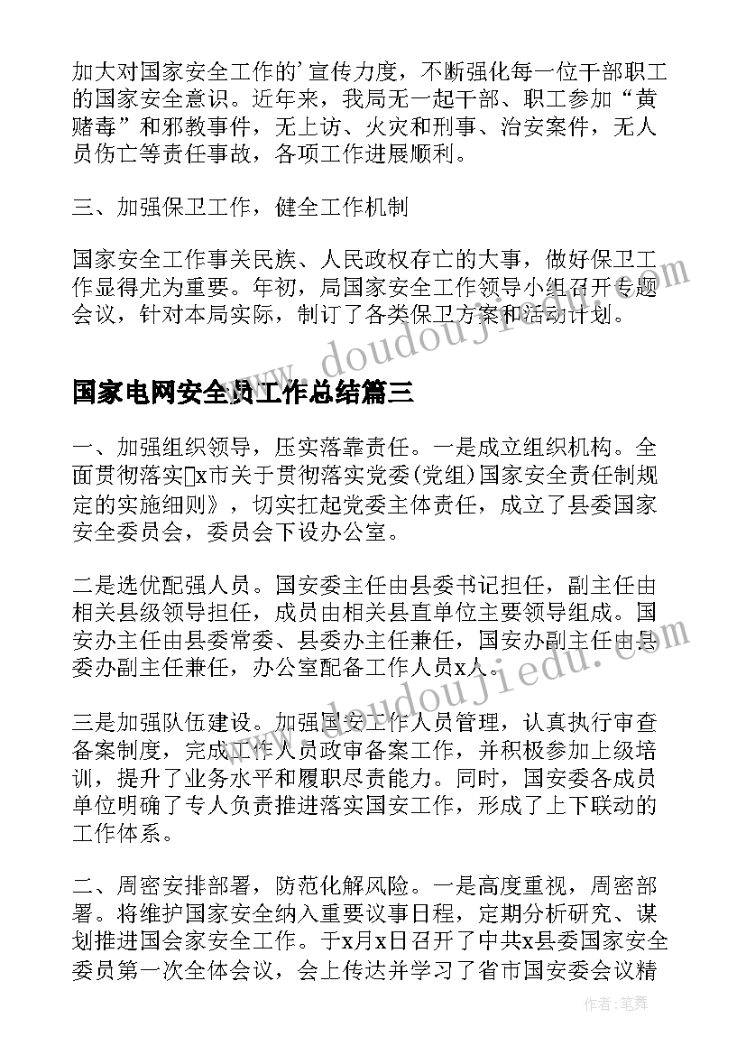 国家电网安全员工作总结(模板10篇)