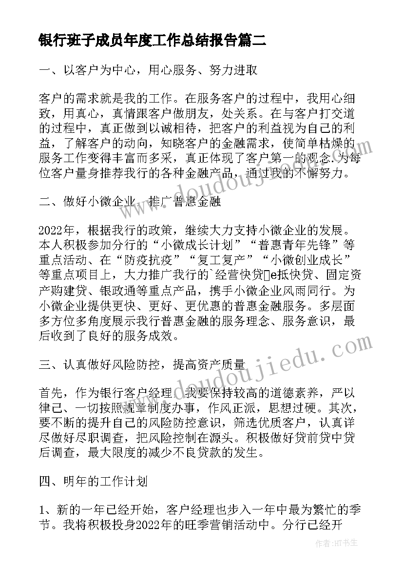 银行班子成员年度工作总结报告(大全8篇)