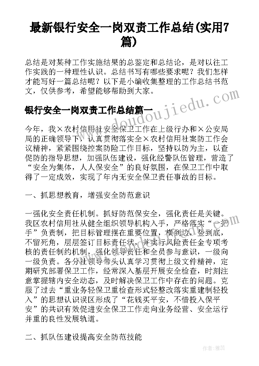 最新银行安全一岗双责工作总结(实用7篇)