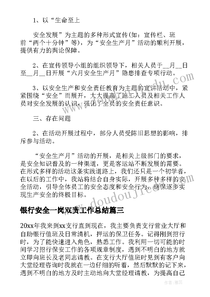 最新银行安全一岗双责工作总结(实用7篇)