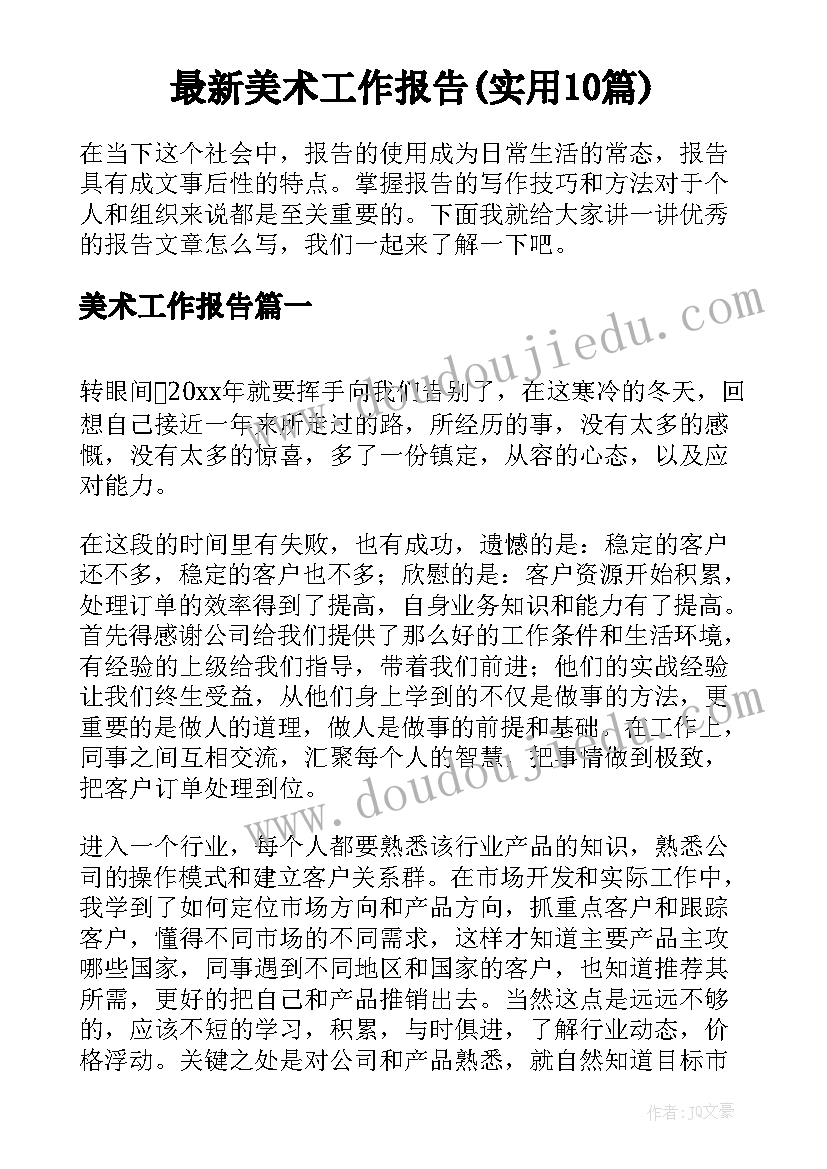 最新美术工作报告(实用10篇)