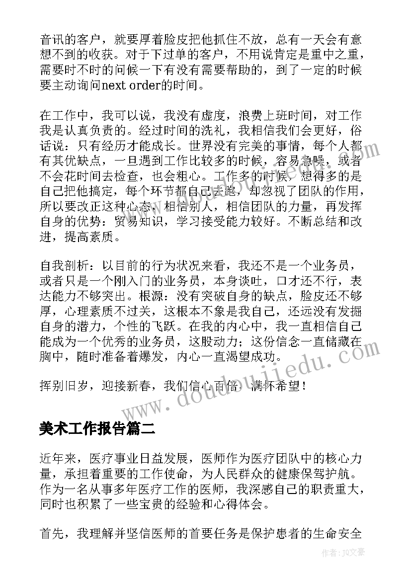 最新美术工作报告(实用10篇)