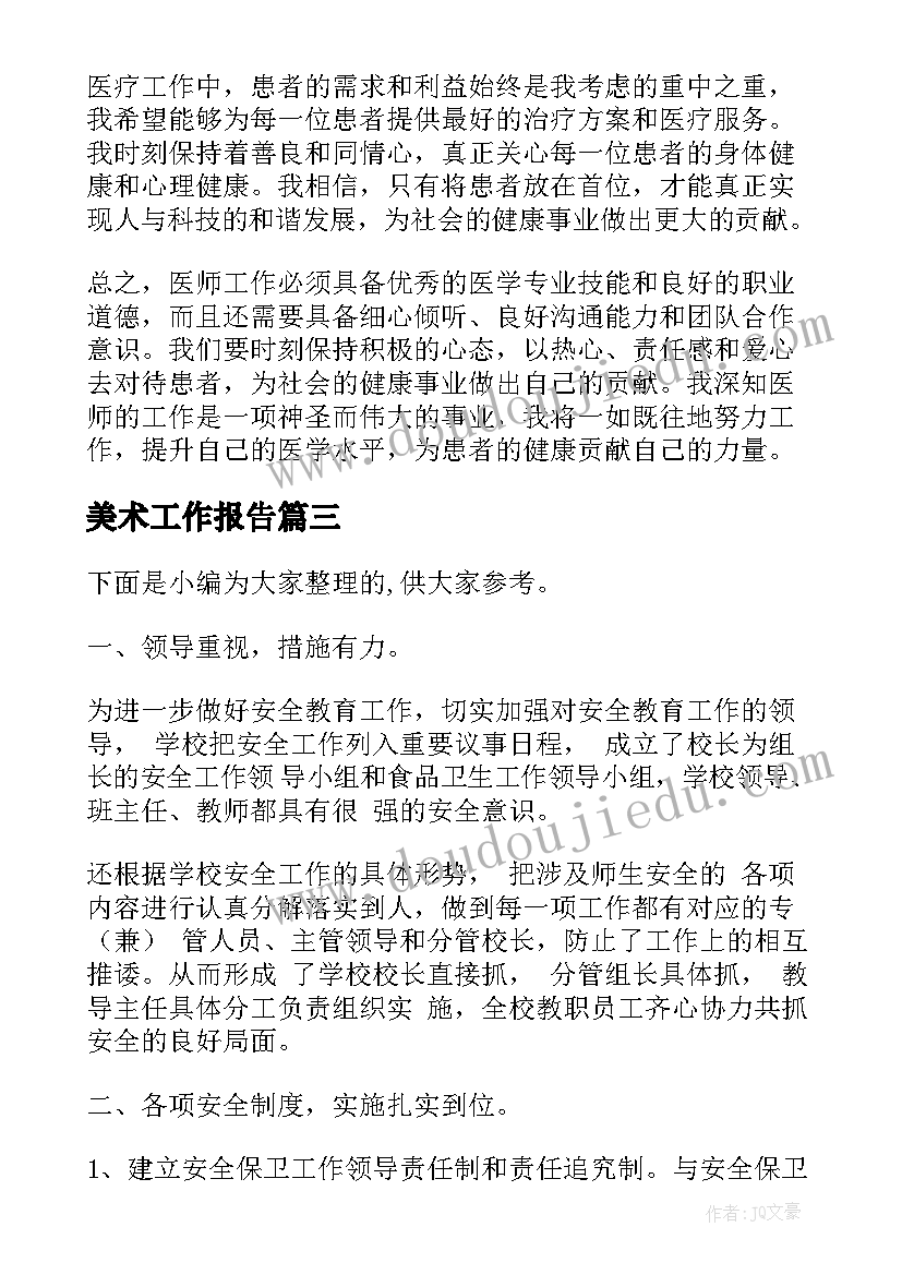 最新美术工作报告(实用10篇)