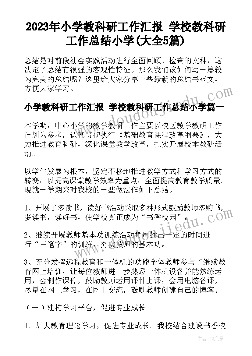 2023年小学教科研工作汇报 学校教科研工作总结小学(大全5篇)