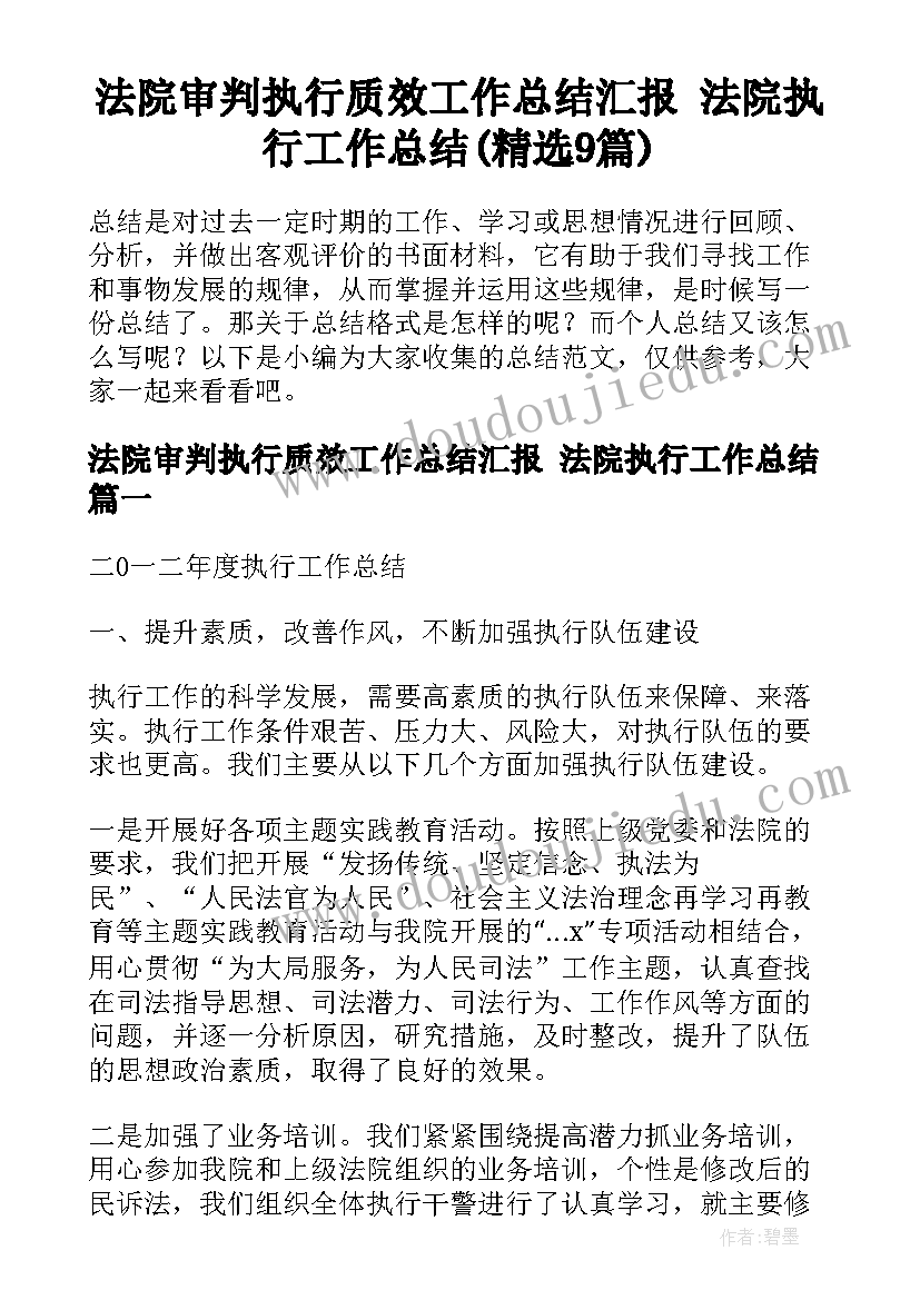 法院审判执行质效工作总结汇报 法院执行工作总结(精选9篇)