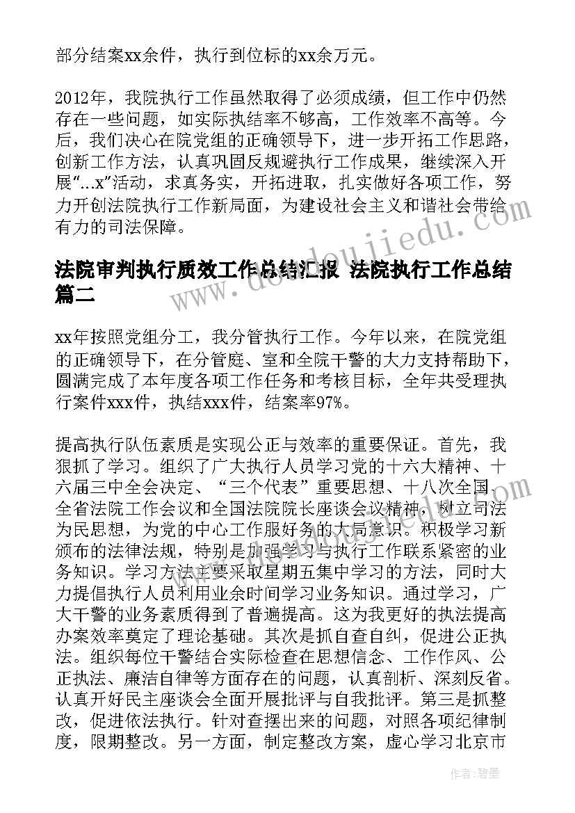 法院审判执行质效工作总结汇报 法院执行工作总结(精选9篇)