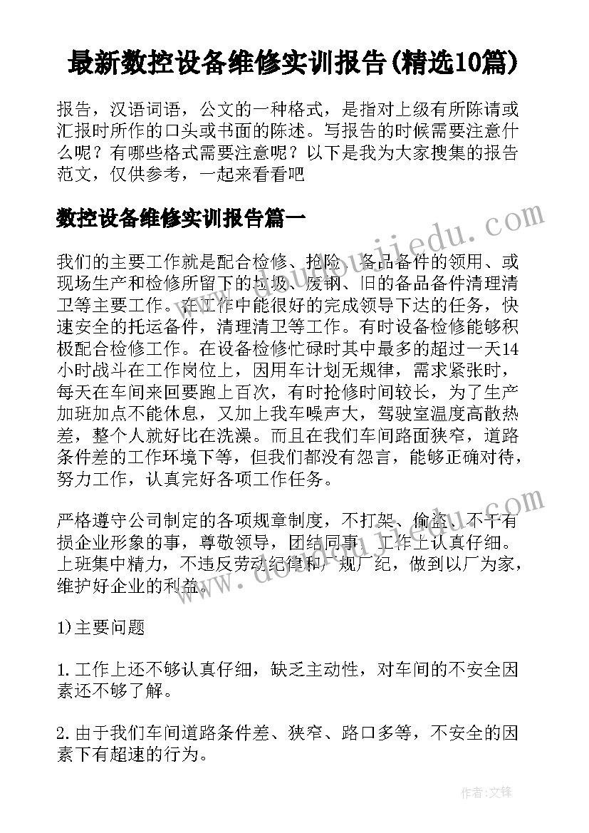 最新数控设备维修实训报告(精选10篇)