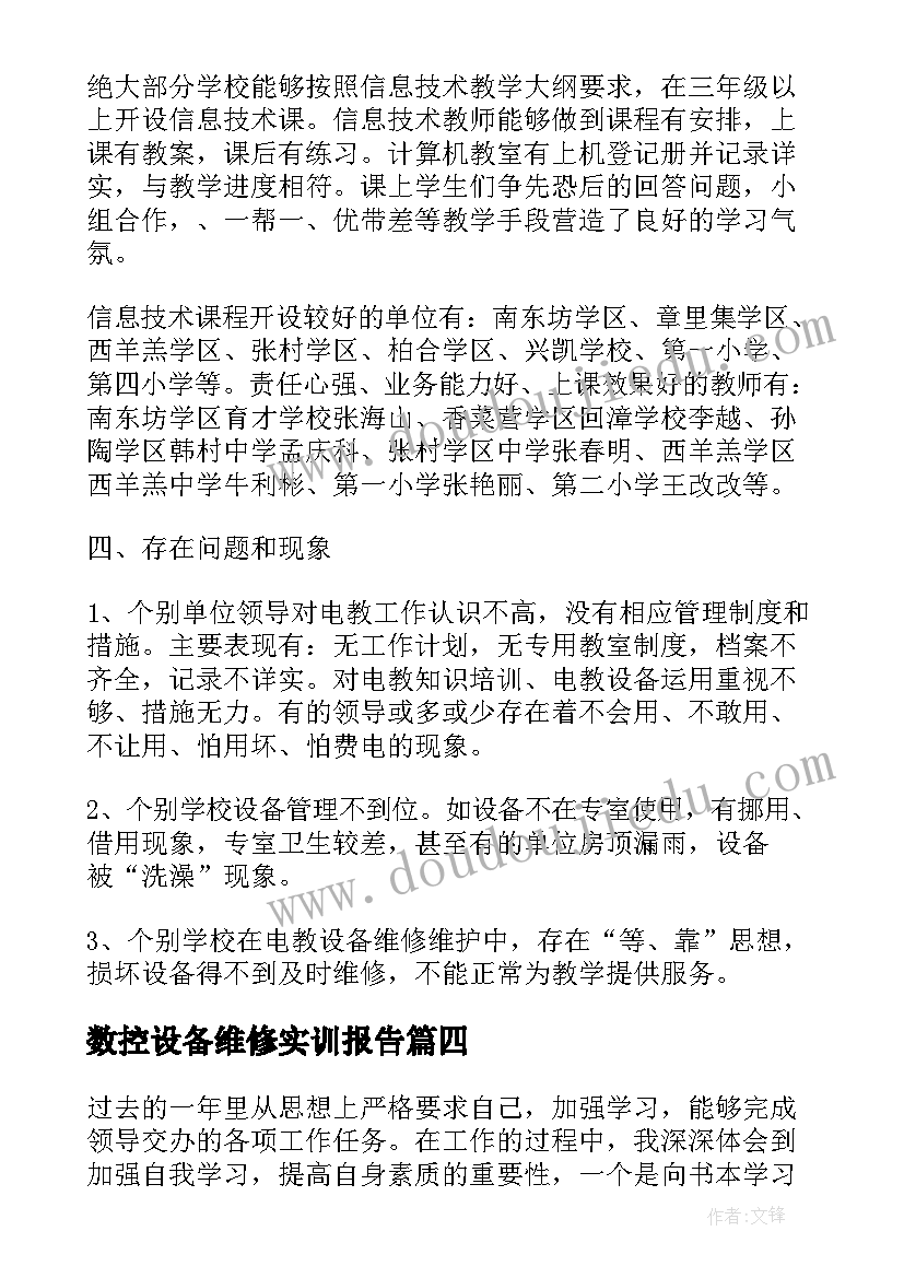 最新数控设备维修实训报告(精选10篇)