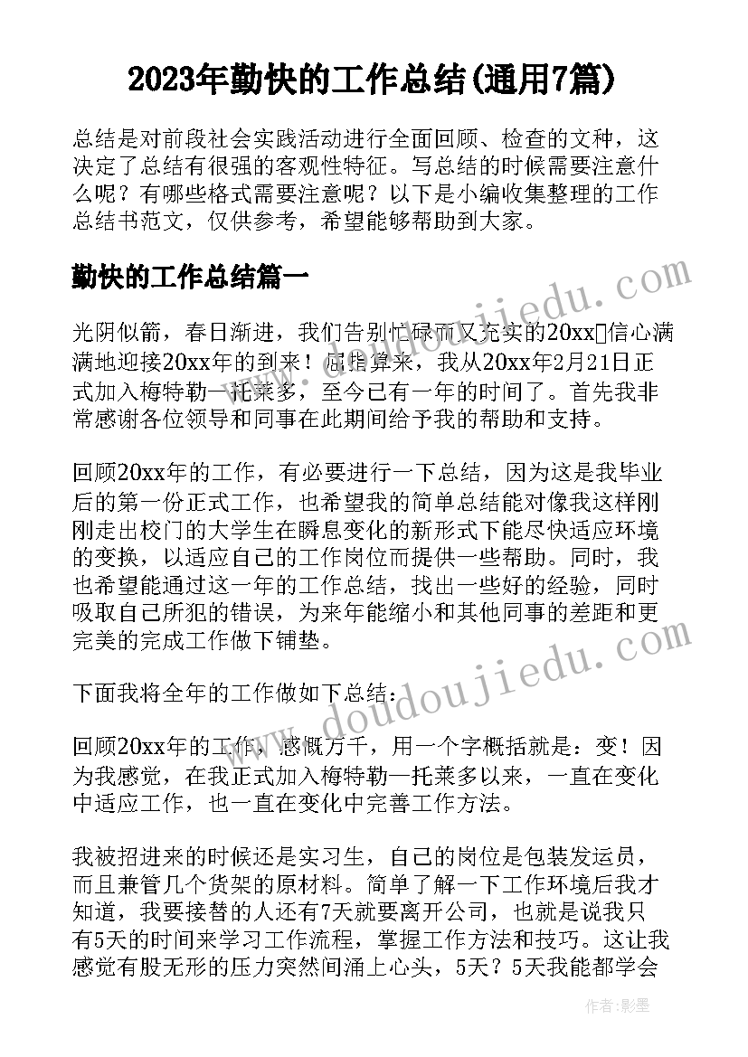 2023年勤快的工作总结(通用7篇)