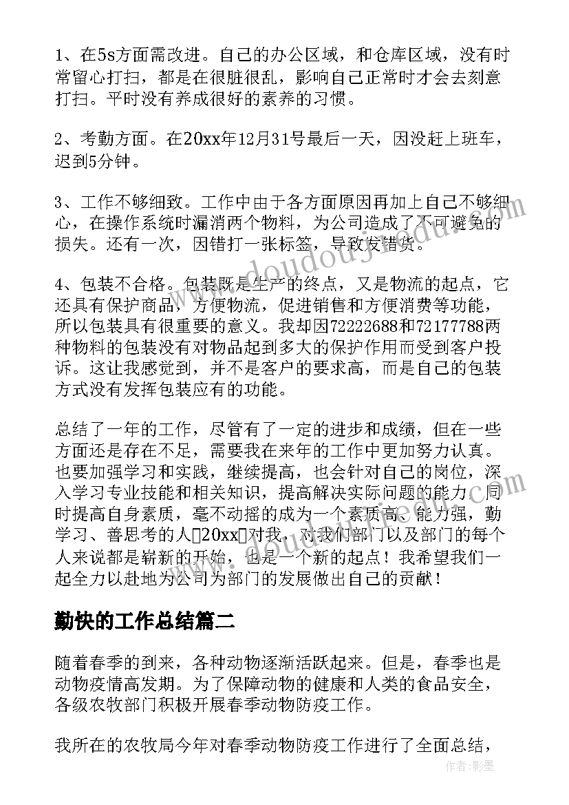 2023年勤快的工作总结(通用7篇)