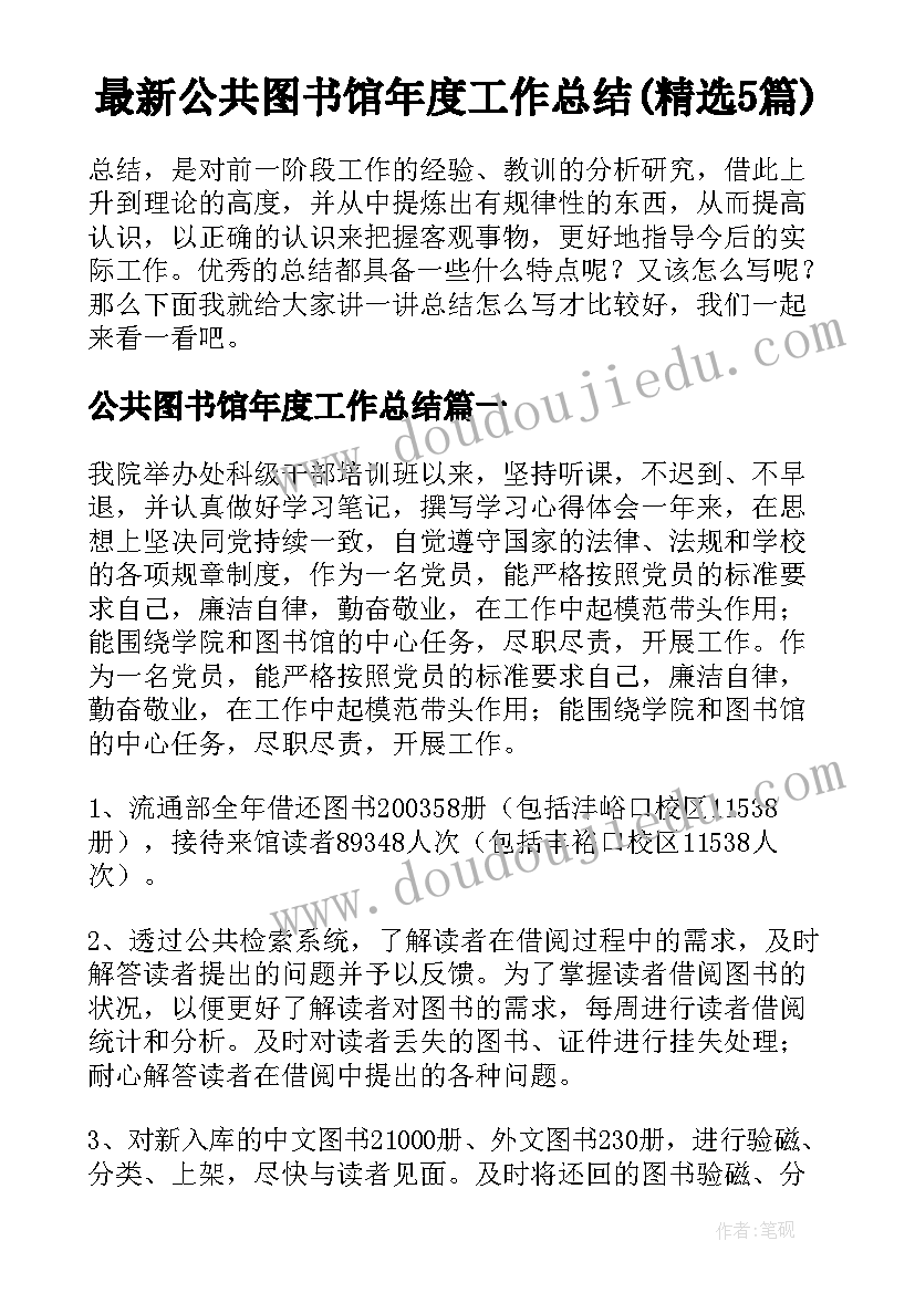 最新公共图书馆年度工作总结(精选5篇)