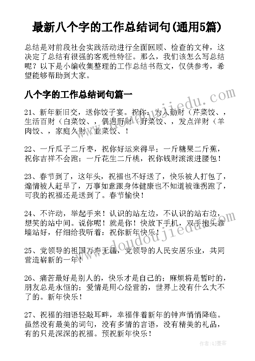 最新八个字的工作总结词句(通用5篇)