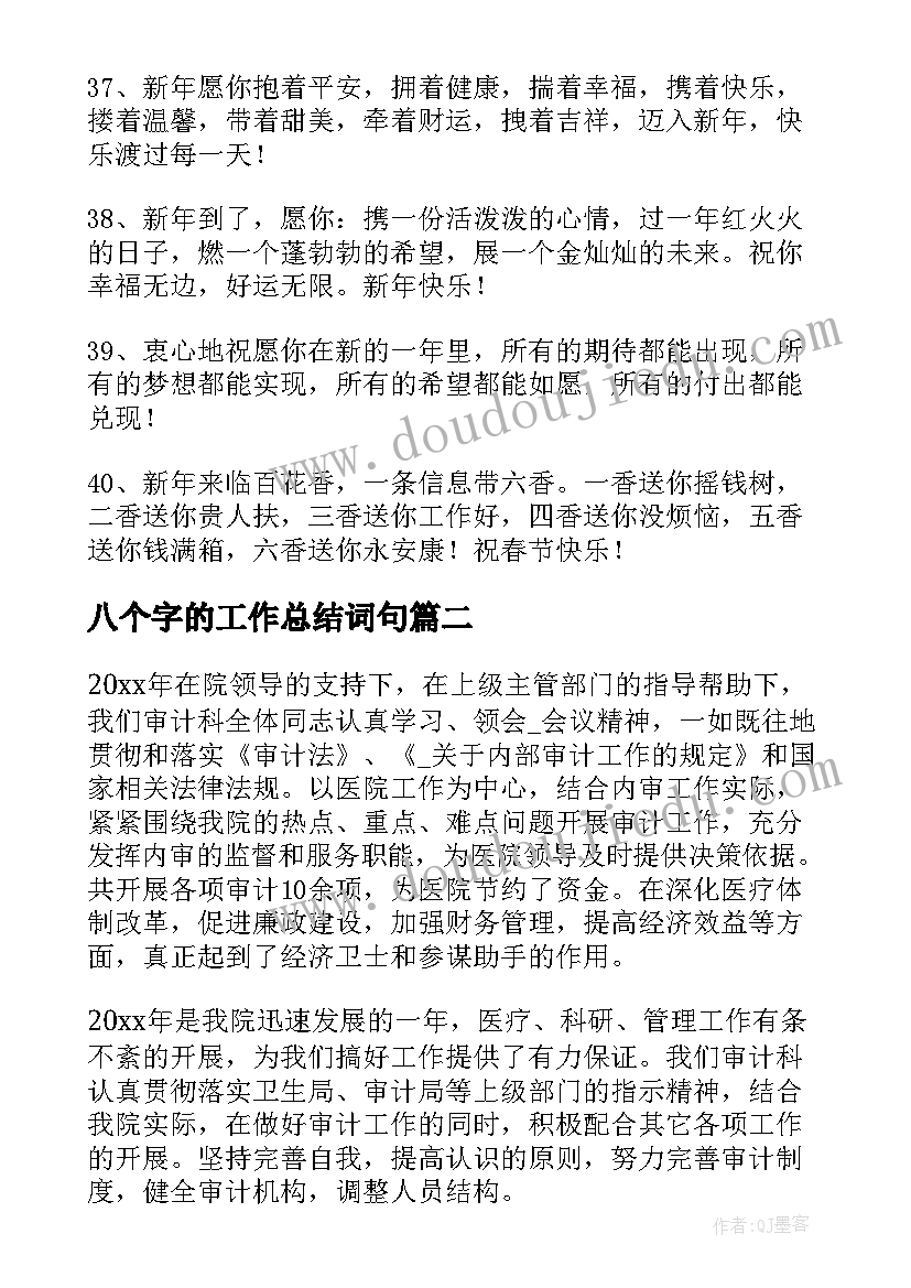 最新八个字的工作总结词句(通用5篇)