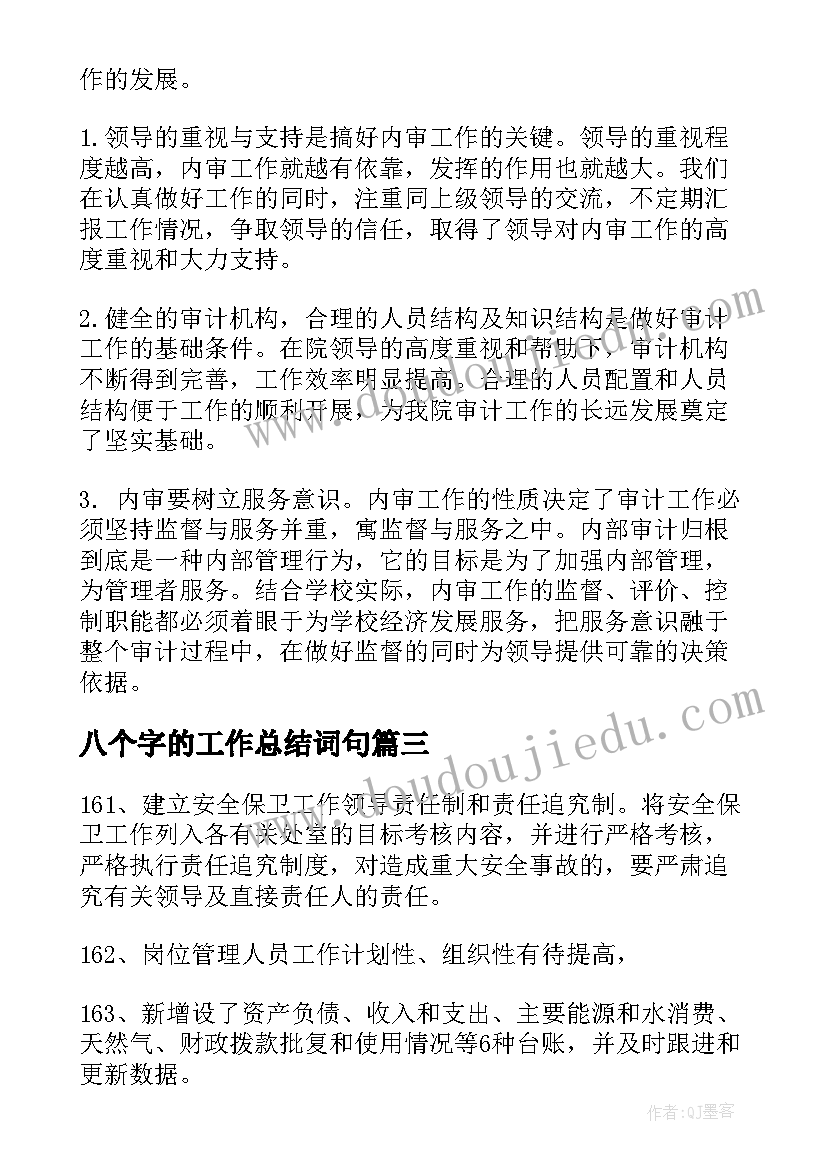 最新八个字的工作总结词句(通用5篇)