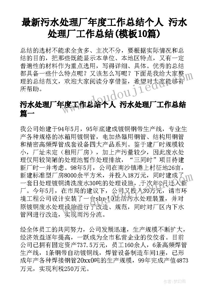 最新污水处理厂年度工作总结个人 污水处理厂工作总结(模板10篇)