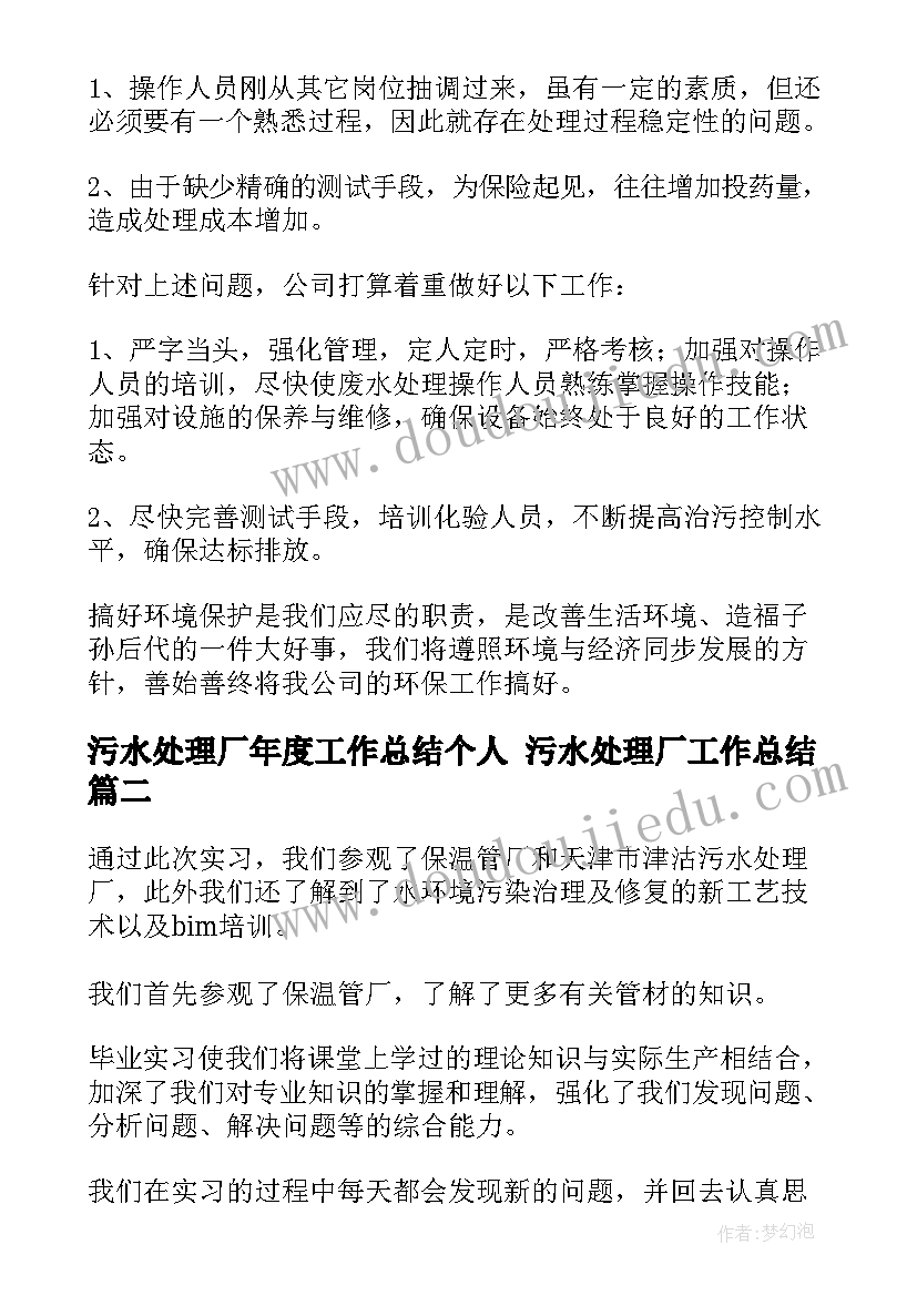 最新污水处理厂年度工作总结个人 污水处理厂工作总结(模板10篇)