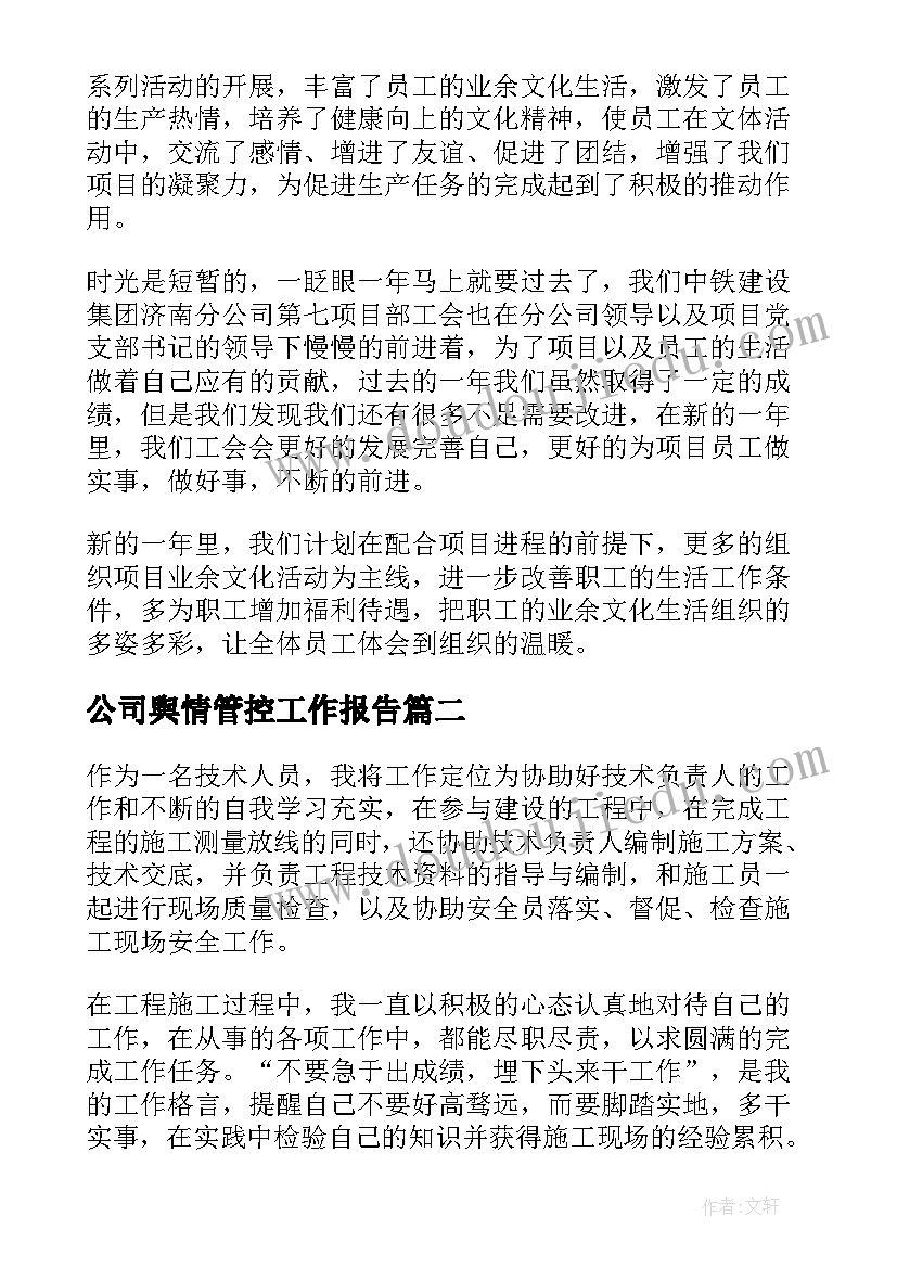 2023年公司舆情管控工作报告(通用5篇)