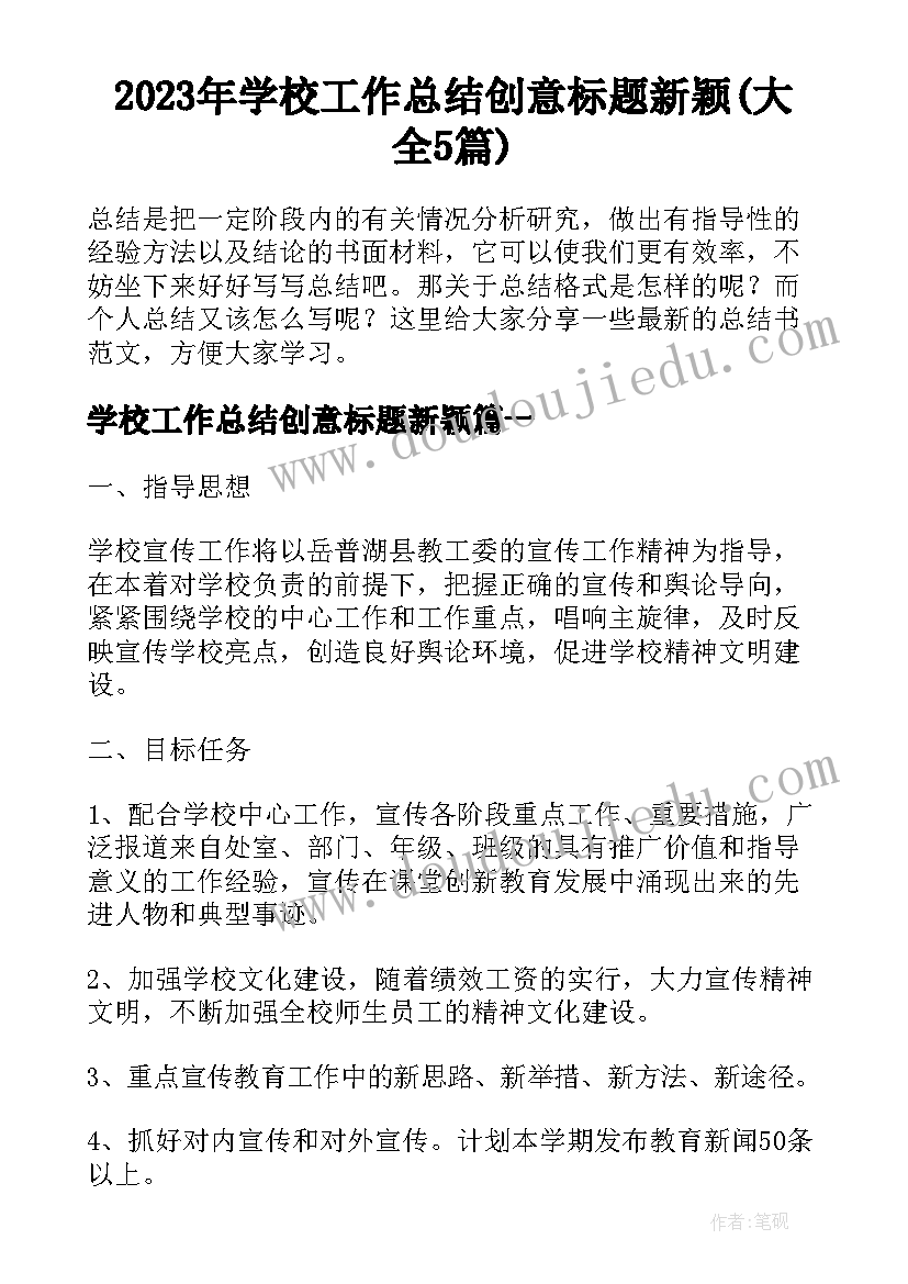 2023年学校工作总结创意标题新颖(大全5篇)