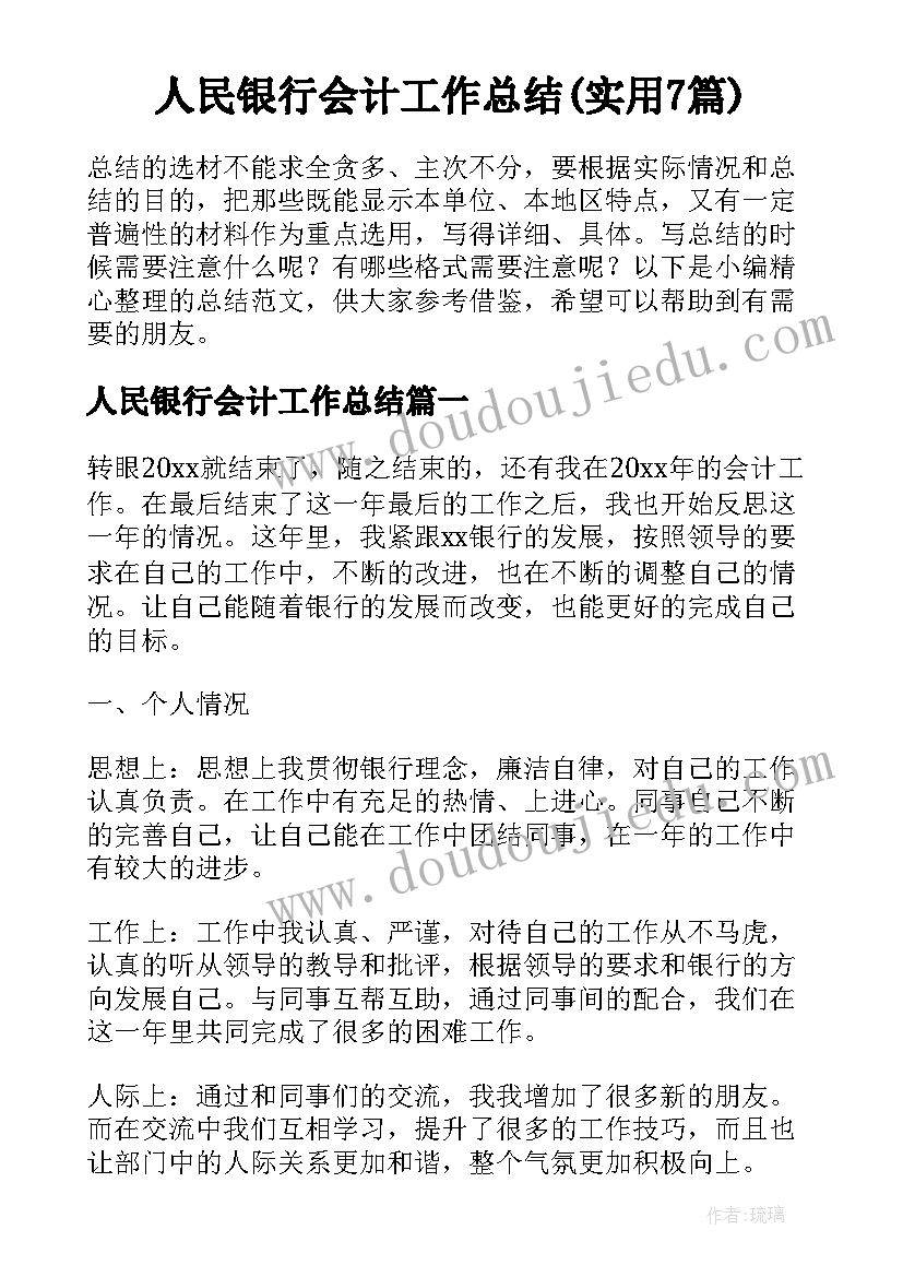 人民银行会计工作总结(实用7篇)