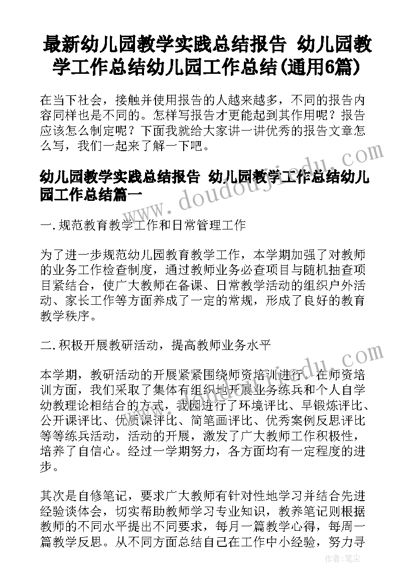 最新幼儿园教学实践总结报告 幼儿园教学工作总结幼儿园工作总结(通用6篇)