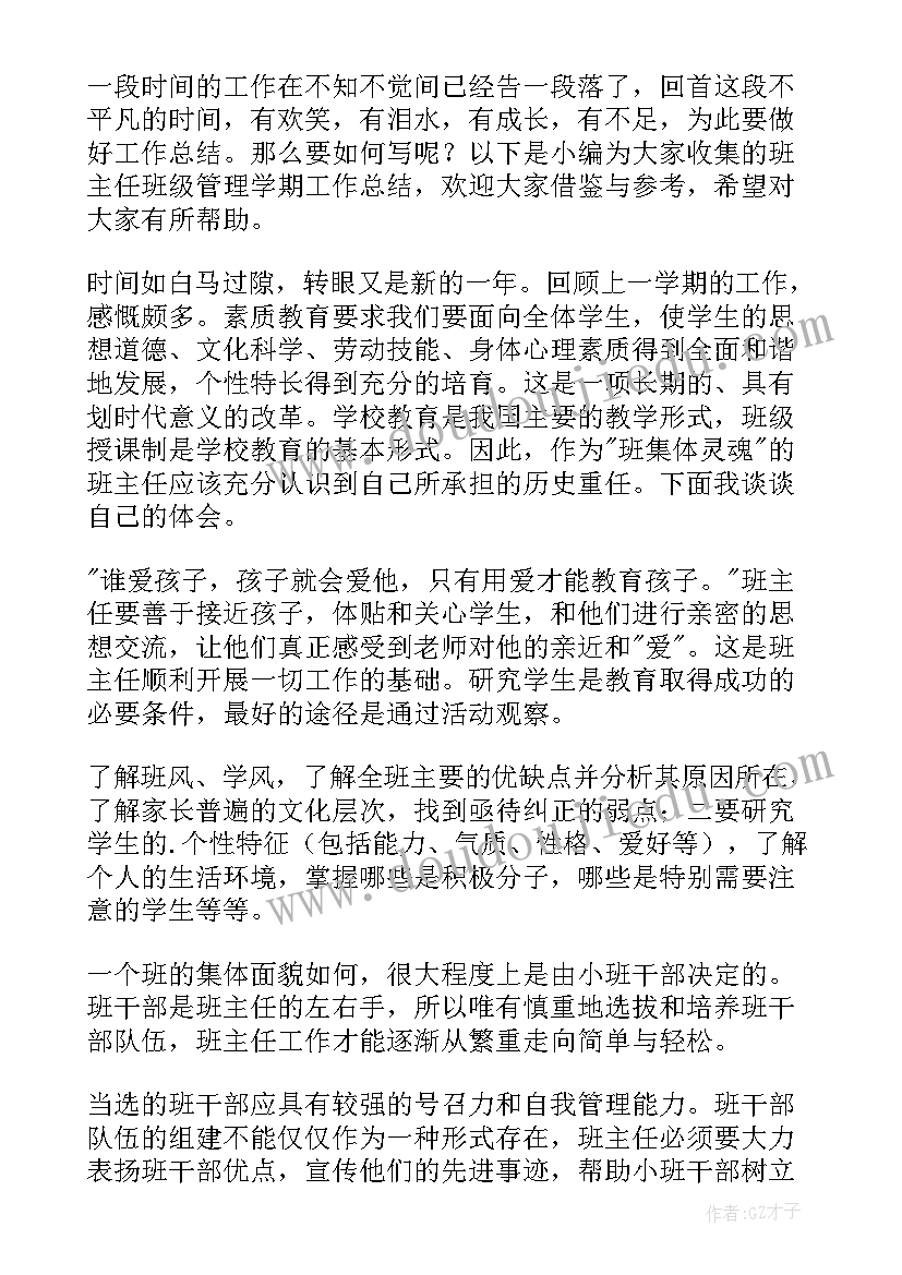 最新班主任管理学生的工作总结报告 班主任工作总结培养学生的良好习惯(精选5篇)