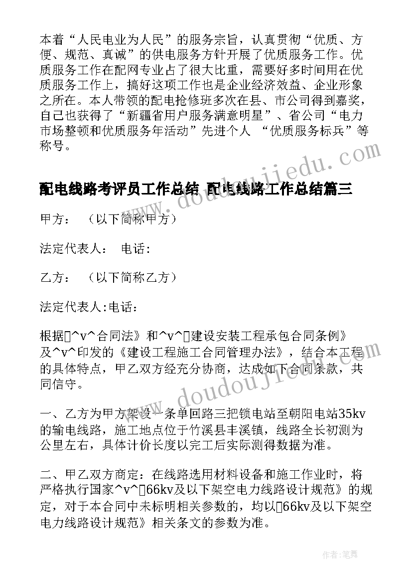 最新配电线路考评员工作总结 配电线路工作总结(大全5篇)