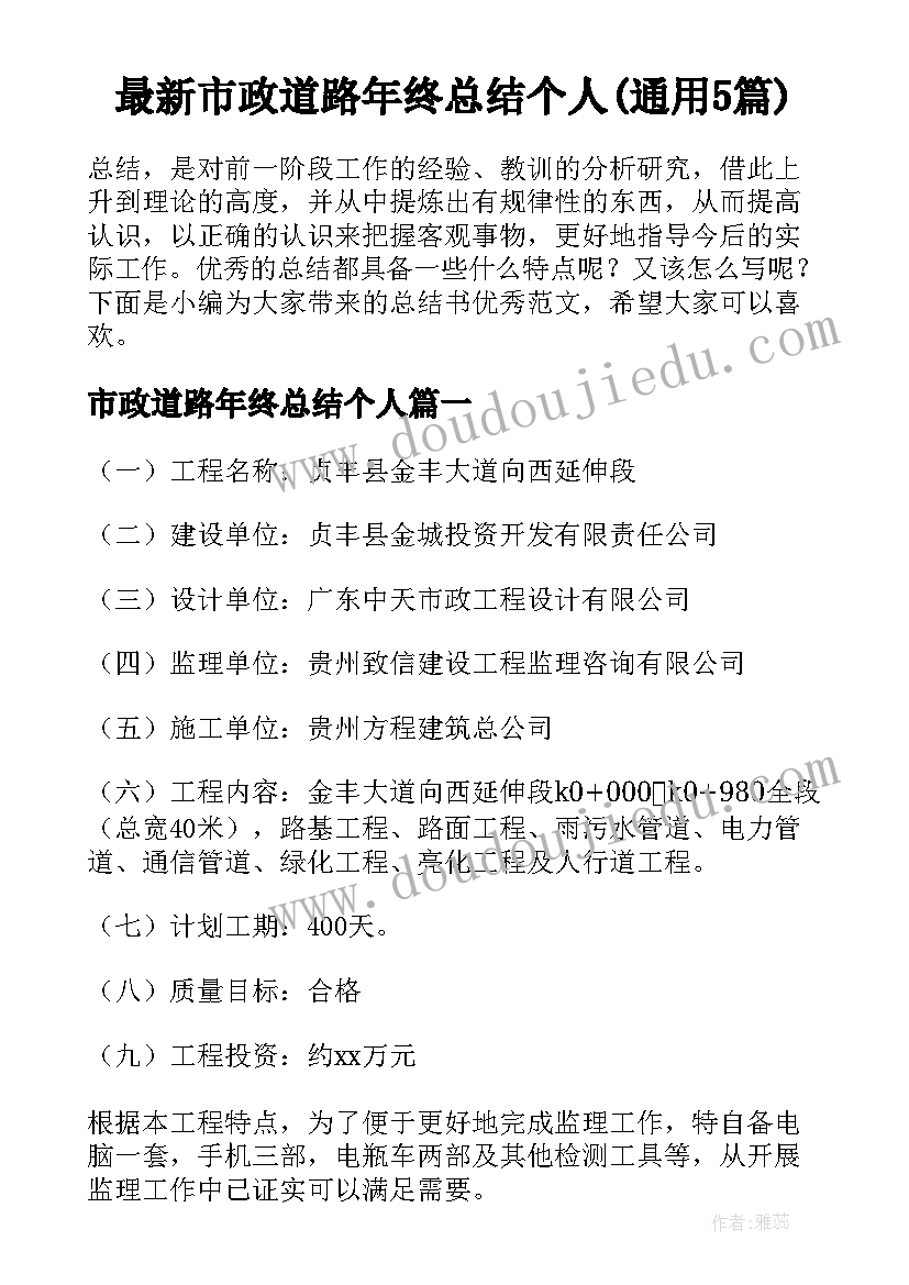 最新市政道路年终总结个人(通用5篇)