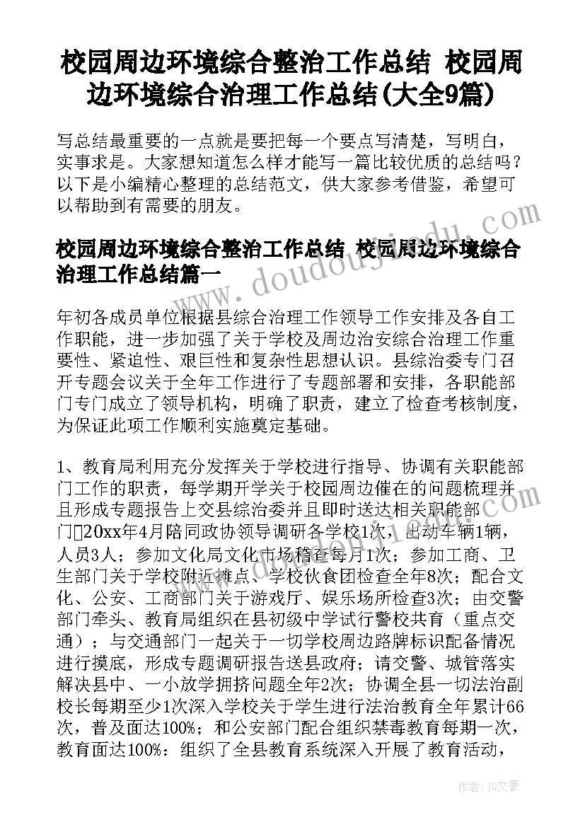 校园周边环境综合整治工作总结 校园周边环境综合治理工作总结(大全9篇)