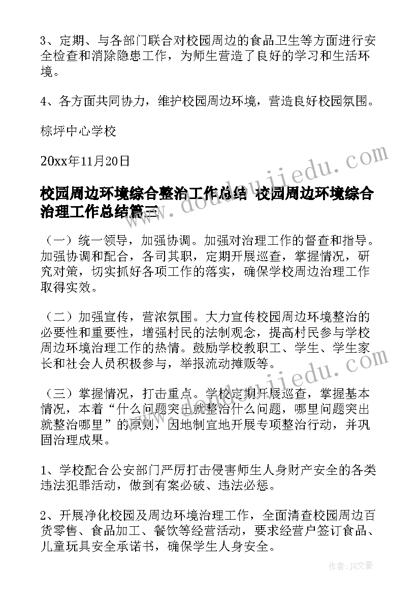 校园周边环境综合整治工作总结 校园周边环境综合治理工作总结(大全9篇)