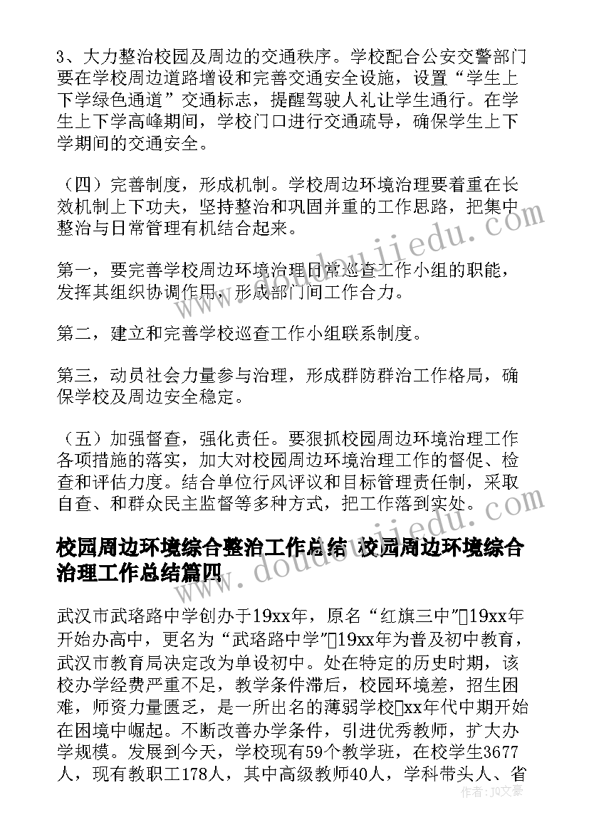 校园周边环境综合整治工作总结 校园周边环境综合治理工作总结(大全9篇)