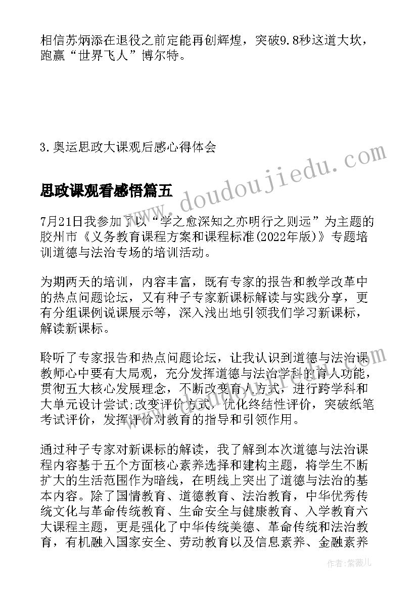 最新思政课观看感悟(通用6篇)