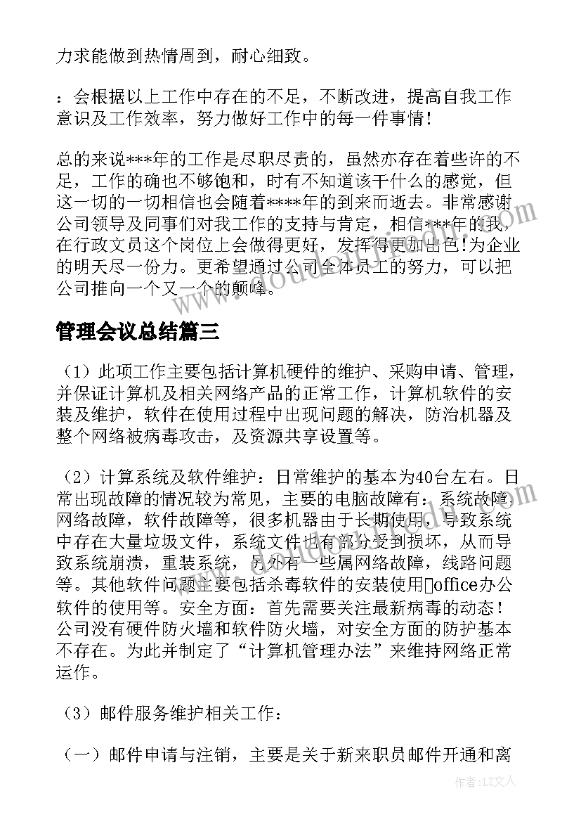 管理会议总结(大全9篇)