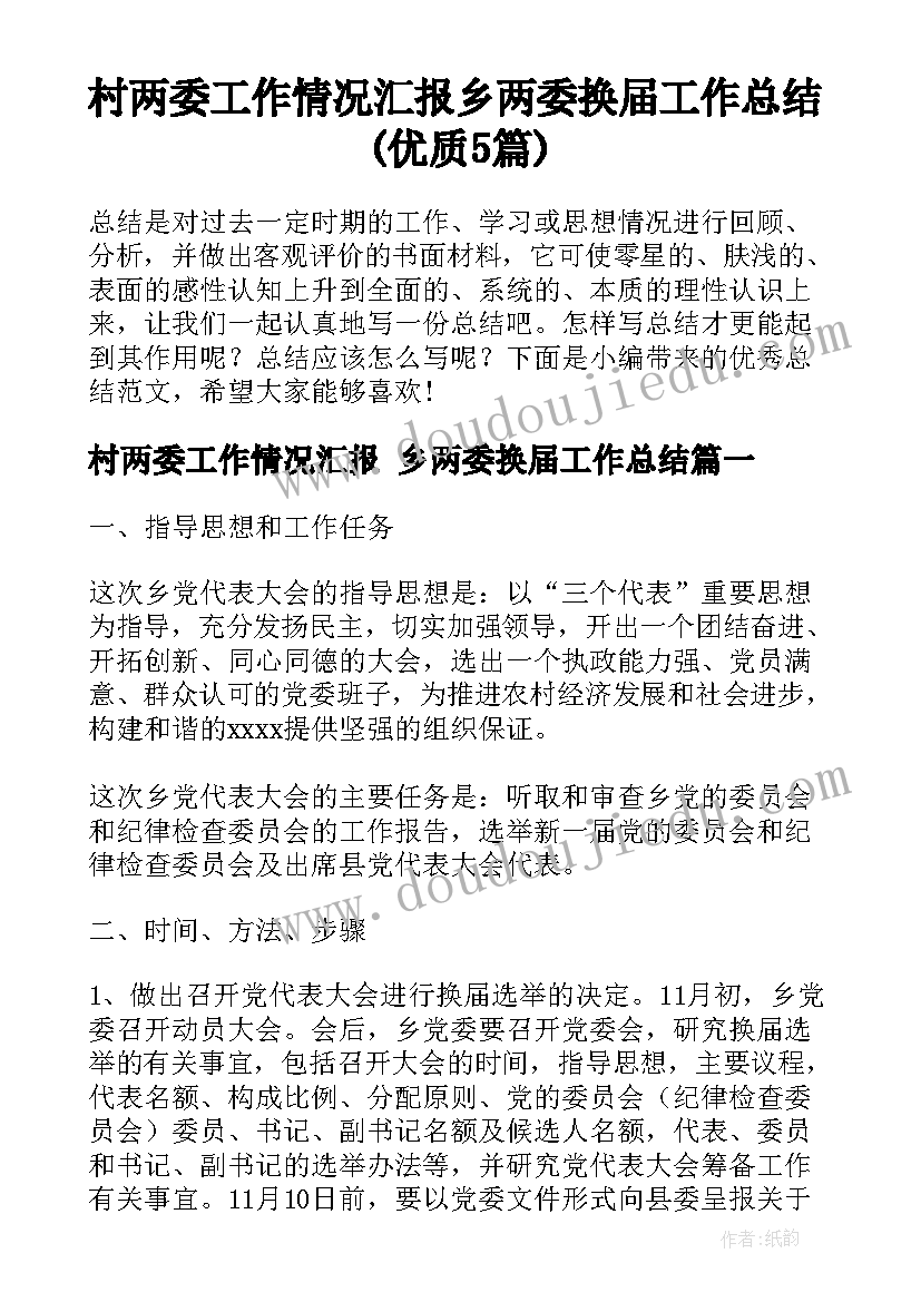 村两委工作情况汇报 乡两委换届工作总结(优质5篇)