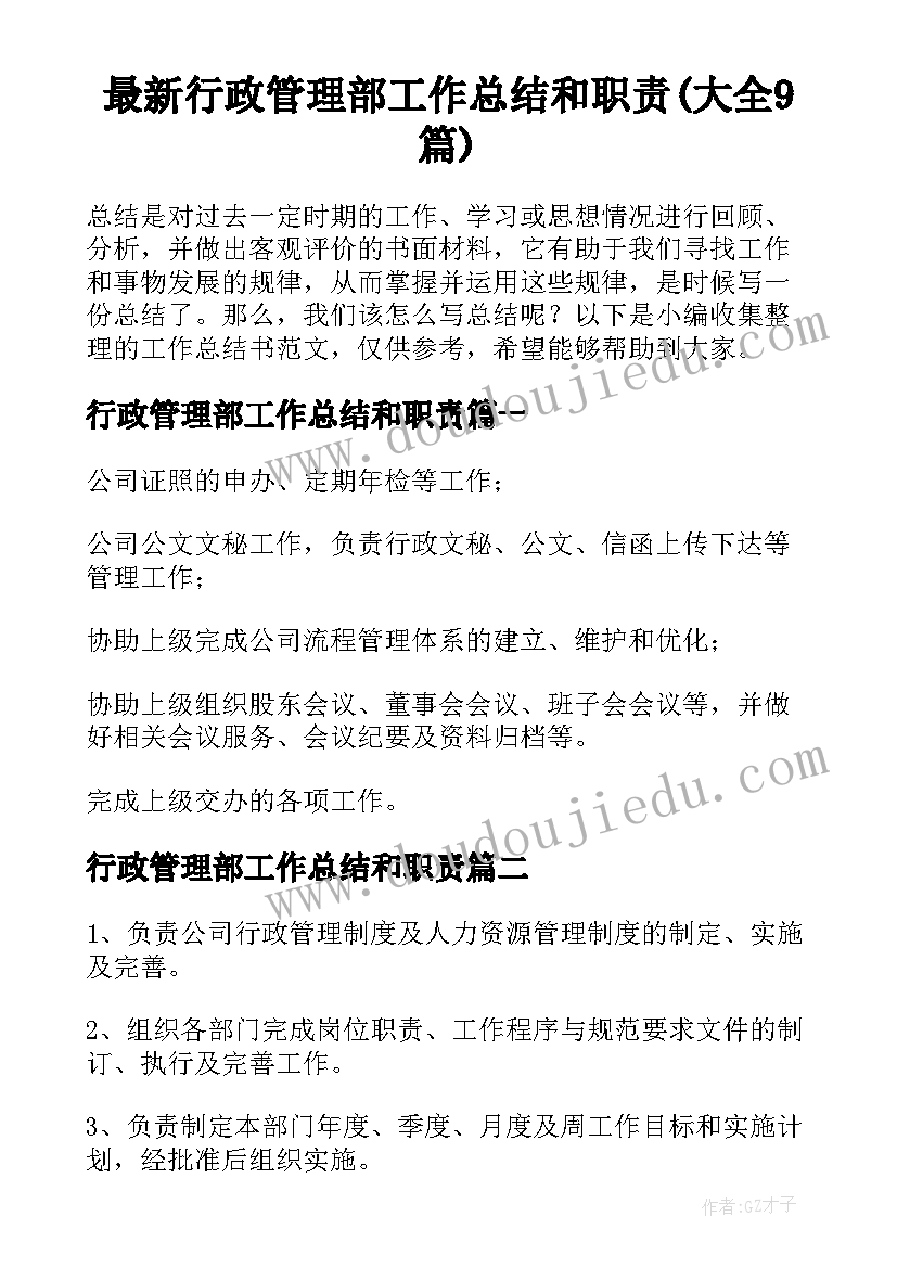 最新行政管理部工作总结和职责(大全9篇)