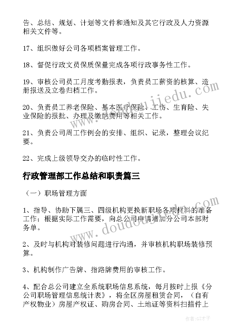 最新行政管理部工作总结和职责(大全9篇)