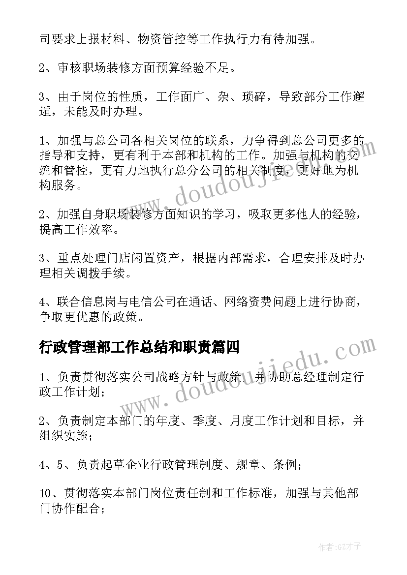 最新行政管理部工作总结和职责(大全9篇)