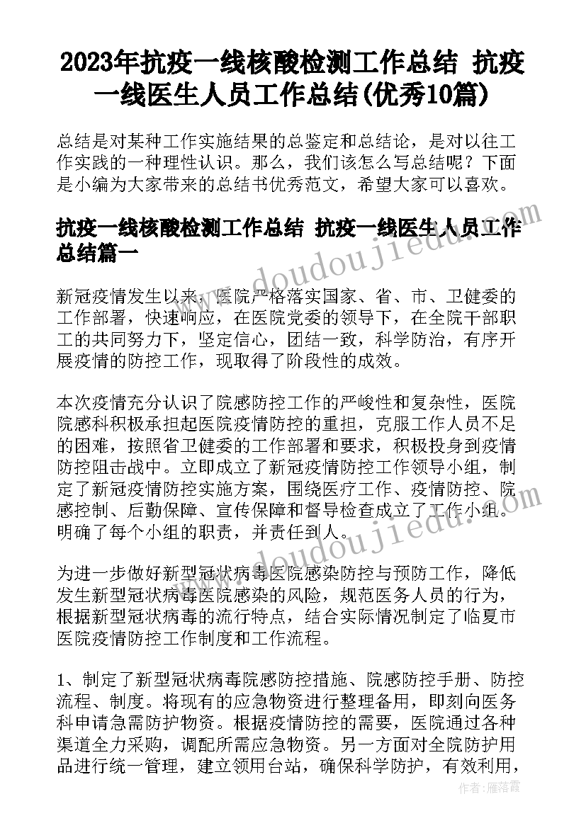 2023年抗疫一线核酸检测工作总结 抗疫一线医生人员工作总结(优秀10篇)