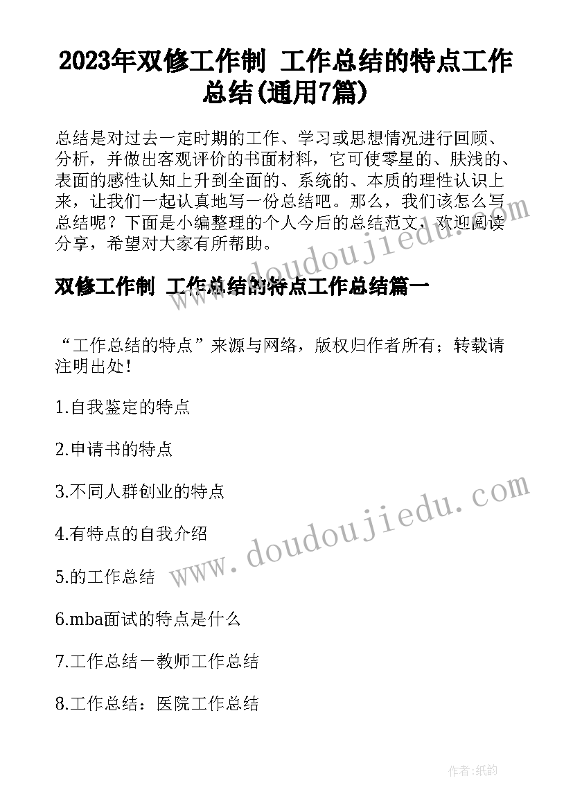 2023年双修工作制 工作总结的特点工作总结(通用7篇)