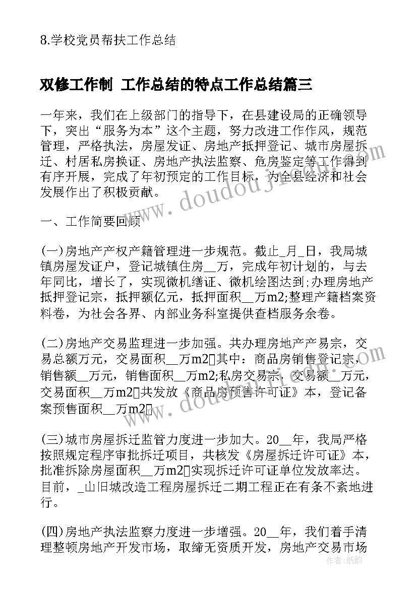 2023年双修工作制 工作总结的特点工作总结(通用7篇)