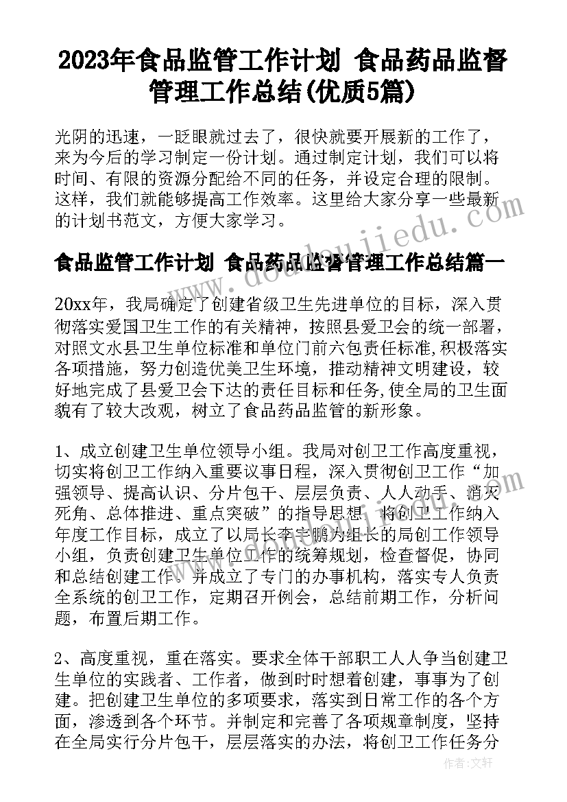 2023年食品监管工作计划 食品药品监督管理工作总结(优质5篇)