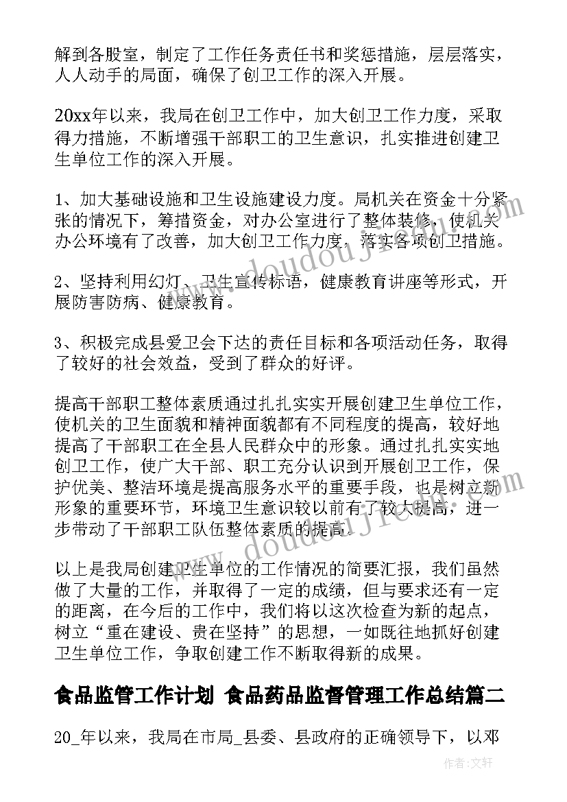 2023年食品监管工作计划 食品药品监督管理工作总结(优质5篇)