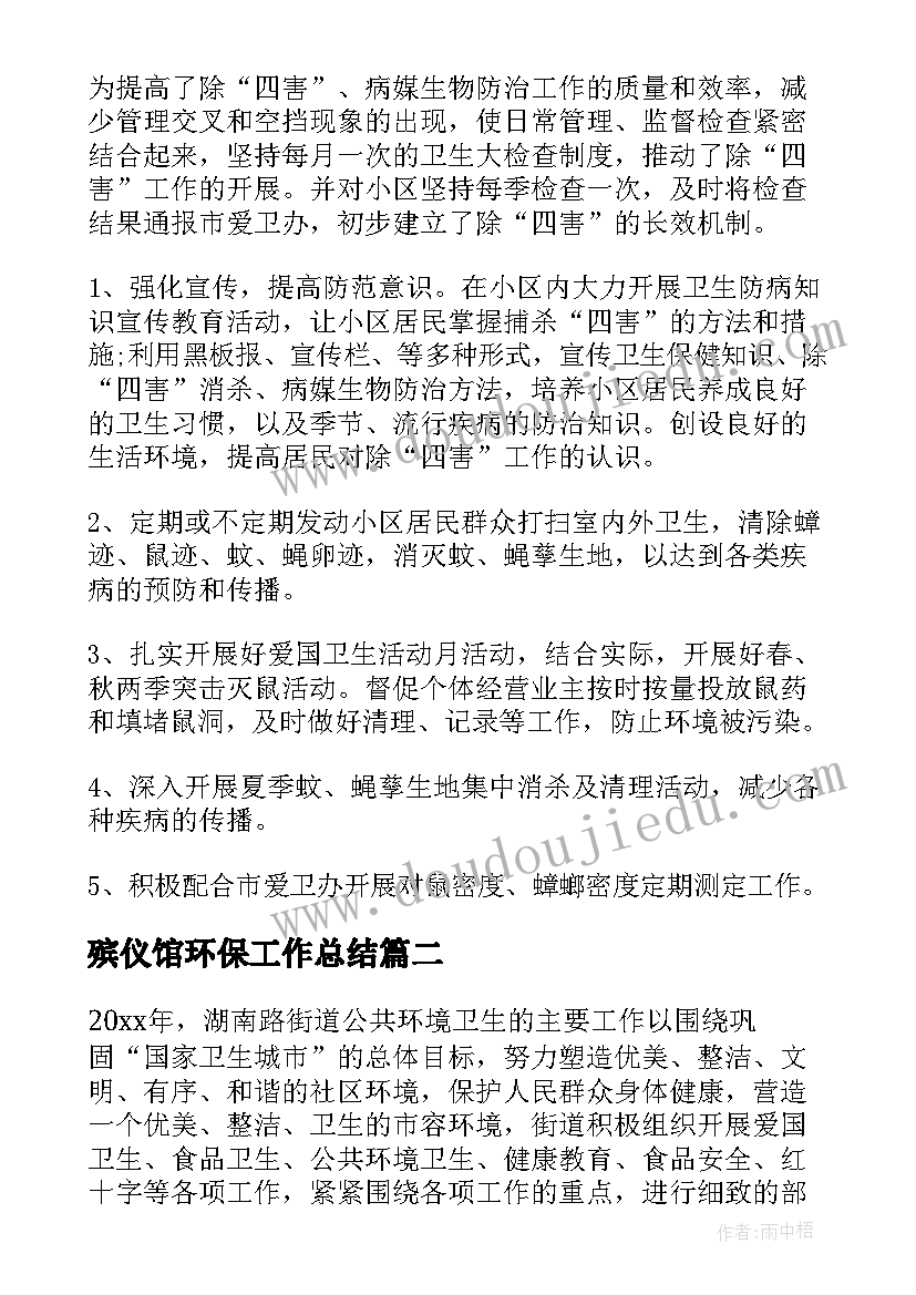 最新殡仪馆环保工作总结(精选6篇)