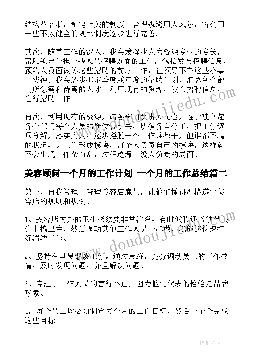 2023年美容顾问一个月的工作计划 一个月的工作总结(优秀8篇)