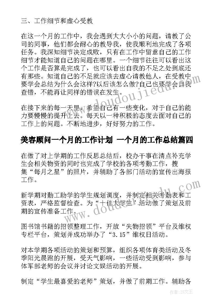 2023年美容顾问一个月的工作计划 一个月的工作总结(优秀8篇)